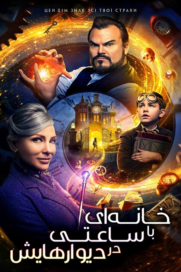 دانلود فیلم The House with a Clock in Its Walls 2018