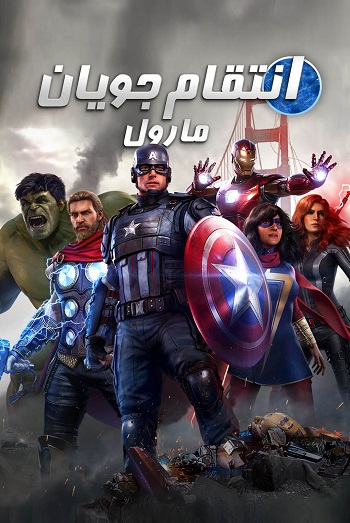 دانلود فیلم Marvel’s Avengers 2020 – انتقام جویان مارول