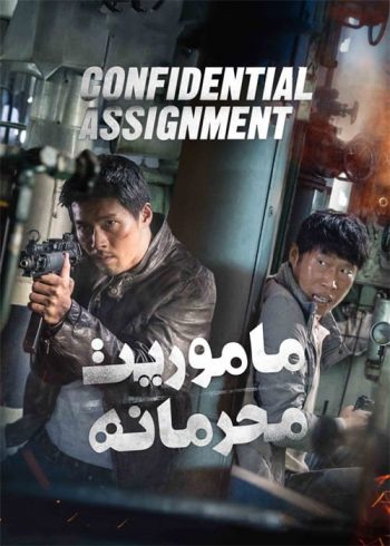 دانلود فیلم Confidential Assignment 2017