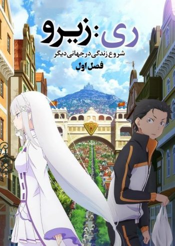 دانلود سریال Re: Zero Starting Life in Another World