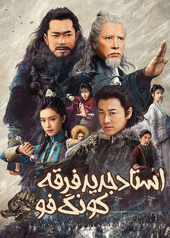 دانلود فیلم New Kung Fu Cult Master 2022