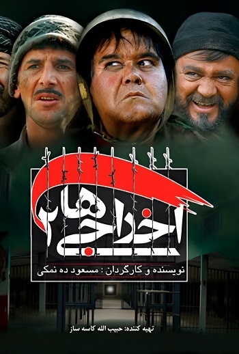 دانلود فیلم اخراجی ها 2