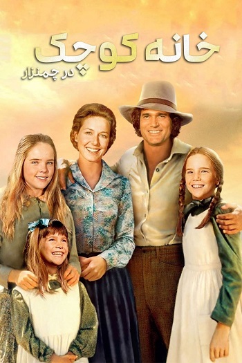 دانلود سریال خانه کوچک Little House on the Prairie